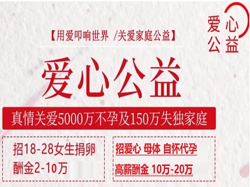 江山捐卵助孕生子 爱心志愿者招募